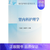 [正版]全新 肾内科护理学 现代护理学系列丛书 丁淑贞 朱旭芳 中国协和医科大学出版社 9787567901254