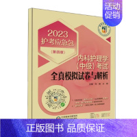 [正版]2023内科护理学(中级)考试全真模拟试卷与解析(第4版)护考应急包