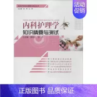 内科护理学知识精要与测试 [正版] 内科护理学知识精要与测试 黄丽红 湖北科学技术出版社