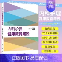 [正版] 内科护理健康教育路径 尹安春,史铁英 书 医学 护理学