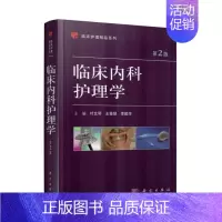 [正版] 临床内科护理学 第2版 叶文琴主编 科学出版社