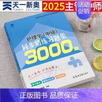 同步精练习题集3000题 [正版]主管护师备考2025年考试用书同步精练习题集3000题护理学中级25资料刷题习题人卫版