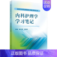 [正版] 内科护理学学习笔记 全国卫生职业院校学习笔记系列丛书 杨玉琴 洪春凤主编 科学出版社