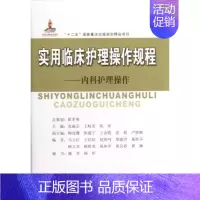 [正版]实用临床护理操作规程——内科护理操作 东南大学出版社 霍孝蓉 著作 著 护理学