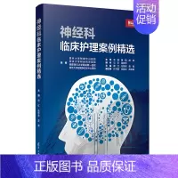 [正版] 神经科临床护理案例精选 蒋红 任学芳 黄莺 主编 神经内科神经外科 复旦大学出版社 图书籍 书籍