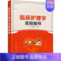 [正版]临床护理学实验指导 王辉 内科护理学 外科护理学 妇产科护理学 儿科护理学 急危重症护理学 老年护理学 社区护理