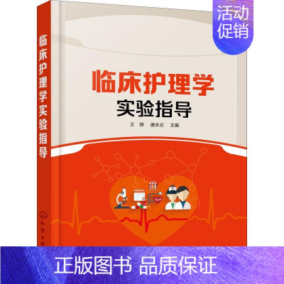 [正版]临床护理学实验指导 王辉 内科护理学 外科护理学 妇产科护理学 儿科护理学 急危重症护理学 老年护理学 社区护理
