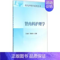 [正版]肾内科护理学 丁淑贞,朱旭芳 主编 著 护理 生活 中国协和医科大学出版社 图书