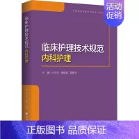 [正版]临床护理技术规范 内科护理 王华芬,胡斌春,黄丽华 编 护理学生活 书店图书籍 浙江大学出版社