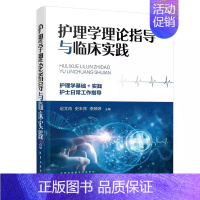 [正版]护理学理论指导与临床实践 迟文肖 护理操作技术 神经内科护理 内分泌科护理 妇产科护理 护士日常工作指导 临床护