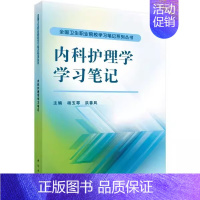 [正版] 内科护理学学习笔记 杨玉琴 洪春凤 主编 呼吸系统疾病病人的护理 神经系统疾病病人的护理 护理学 科学出版社