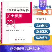 [正版] 心血管内科专科护士手册 临床实践能力 教学及品质管理能力 心血管内科学 心血管内科 护理学书籍霞 魏丽丽 科学