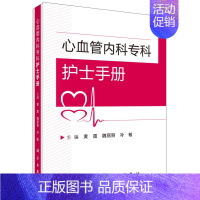 [正版]心血管内科专科护士手册 科学出版社 医学心血管内科专科护士临床指导 血管病学发展研究 心血管疾病诊疗患者护理指南