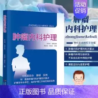 [正版]肿瘤内科护理一线护理人员肿瘤内科护理知识要点护理学专业学生临床护理工作者的临床宝典肿瘤内科常见症状及不良反应的中