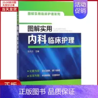 [正版]全新 图解实用内科临床护理 医学卫生/护理学 9787122303011