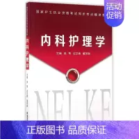 [正版]内科护理学/国家护士执业资格考试同步考点精讲系列