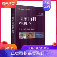 [正版] 临床内科护理学 第2版 叶文琴主编 科学出版社