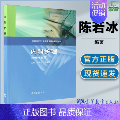 [正版]内科护理 护理专业用 陈若冰 护理学 内科学 高等教育出版社