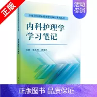 [正版]书内科护理学学习笔记9787030479440 杨玉琴科学出版社医药卫生书籍KX