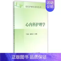 [正版]心内科护理学/现代护理学系列丛书