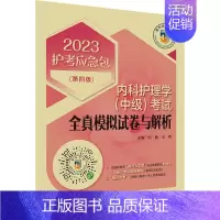 [正版]内科护理学(中级)考试全真模拟试卷与解析(第4版) 2023 刘鹤,王朔 编 西医考试 生活 中国医药科技出版社
