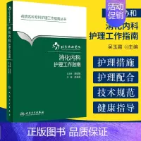[正版] 消化内科护理工作指南 关玉霞书 医学 护理学