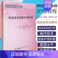 [正版] 神经系统疾病护理教程 可供内科护士基层护理管理等人员学习参考祝成红 等主编 9787830052690 中