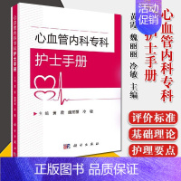 [书]心血管内科专科护士手册 医学心血管内科专科护士临床指导 血管病学发展研究 心血管疾病诊疗患者护理 [正版]书心血管