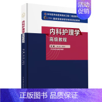 [正版] 内科护理学高级教程 黄人健 主编 高级卫生专业技术资格考试指导用书 中华医学电子音像出版社978783005