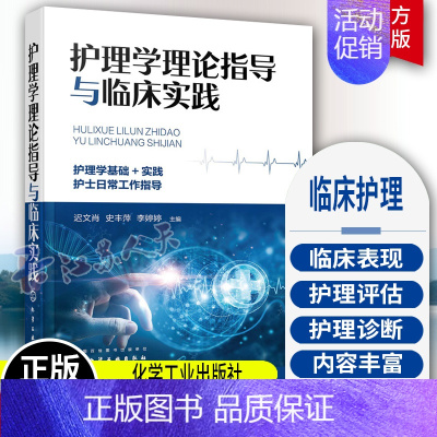 [正版]护理学理论指导与临床实践 迟文肖 护理操作技术 神经内科护理 内分泌科护理 妇产科护理 护士日常工作指导 临床护