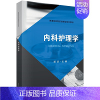 [正版]书内科护理学 护理专业成人教育 内科护理学知识 内科护理的专业知识和职业技能书籍kx