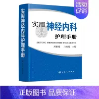 [正版]新版 实用神经内科护理手册 疾病护理管理常用药物操作指导教程书 基础护理学护士读书籍 临床护理技术规范仪器实践操