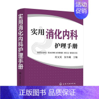 [正版] 实用消化内科护理手册 何文英 内科急诊消化内科参考书籍消化内科专科护理学参考书重症医学护理内科学书重症医学教程