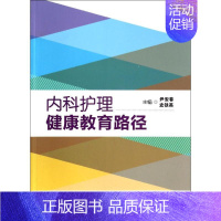 [正版]内科护理健康教育路径 无 著作 尹安春 等 主编 护理学