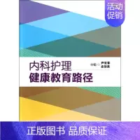 [正版]内科护理健康教育路径 无 著作 尹安春 等 主编 护理学