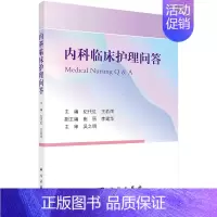 [正版]内科临床护理问答 共包含十六章 分别为急诊重症 急诊科 儿科 骨质疏松 核医学 呼吸科 介入科等 纪代红 王若雨
