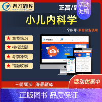 羿才(在线版)普通版题库 小儿内科学-正高 [正版]小儿内科学题库2024年医学高级职称正高副高主任医师副主任医师考试小