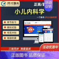 羿文题库(在线版) 小儿内科学-正高 [正版]小儿内科学题库2024年医学高级职称正高副高主任医师副主任医师考试小儿内科