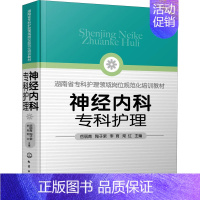 [正版]神经内科专科护理 化学工业出版社 岳丽青 等 编 护理学