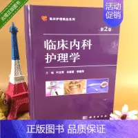 [正版]临床内科护理学 第2版 本书详细阐述了护理工作模式与现状 叶文琴 王筱慧 李建萍 主编 978703057208