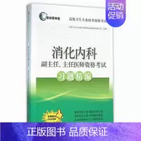 [正版]2024年消化内科正副高副主任、主任医师资格考试习题搭消化内科学高级教程高级医师进阶高级职称考试用书习题集模拟试