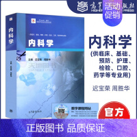 [正版]内科学 迟宝荣 周胜华 (供临床、基础、预防、护理、检验、口腔、药学等专业用)