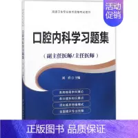 [正版]图书 高级卫生专业技术资格用书高级医师进阶副主任医师主任医师口腔内科学习题集刘洋中国协和医科大学出版社
