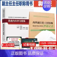 [正版]内科学模拟试卷普通内科学习题集 冲刺押题试卷普通内科学 副主任主任医师正高副高高级职称资格考试指导用书习题集医学