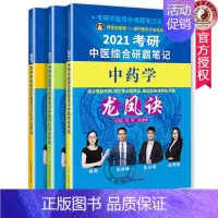 [正版]套装3本 2021考研中医综合研霸笔记龙凤诀 中药学+中医内科+针灸学 张林峰 编 中国中药出版社 中医学考研本