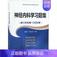 [正版]神经内科学习题集(副主任医师主任医师)/高级卫生专业技术资格考试用书
