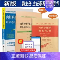 [正版]内科护理学副主任主任护师职称考试强化训练5000题+冲刺押题卷+模拟卷 高级卫生专业技术考试用书 副高职称习题集