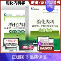 [正版]消化内科副主任主任医师资格考试书晋升副高正高高级卫生专业技术资格考试资格习题精编冲刺试卷书用书资料题库内科学