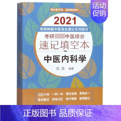 [正版]中医内科学(2021考研神器中医综合速记填空本)/考研神器中医综合速记系列图书