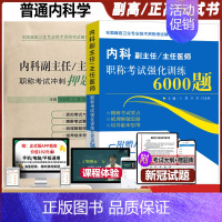 [正版]内科学副主任医师考试书强化训练6000题高级职称副高考试历年晋升习题集模拟试卷大内科主任医师题库用书普通内科教程